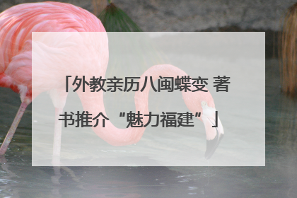 外教亲历八闽蝶变 著书推介“魅力福建”