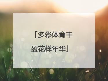 多彩体育丰盈花样年华