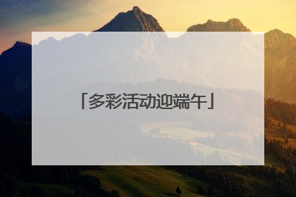 多彩活动迎端午