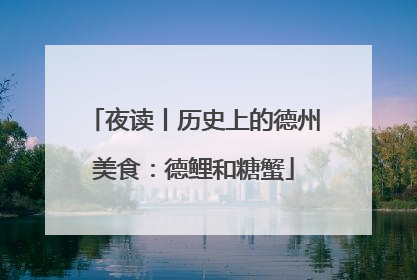 夜读丨历史上的德州美食：德鲤和糖蟹