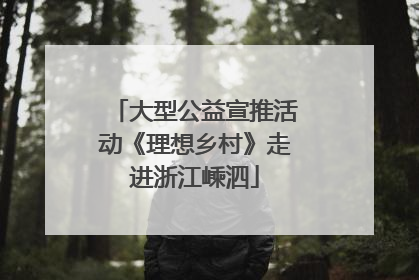 大型公益宣推活动《理想乡村》走进浙江嵊泗