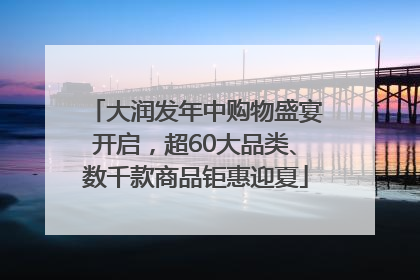 大润发年中购物盛宴开启，超60大品类、数千款商品钜惠迎夏