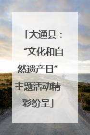 大通县：“文化和自然遗产日”主题活动精彩纷呈