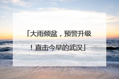 大雨倾盆，预警升级！直击今早的武汉