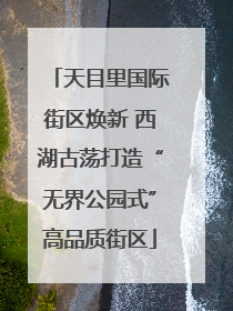 天目里国际街区焕新 西湖古荡打造“无界公园式”高品质街区