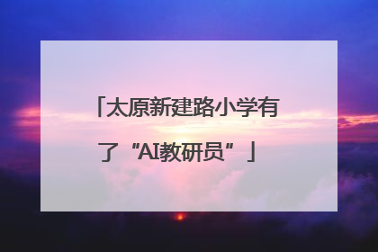 太原新建路小学有了“AI教研员”