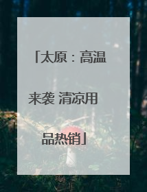 太原：高温来袭 清凉用品热销
