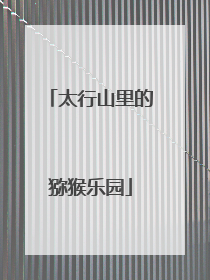 太行山里的猕猴乐园