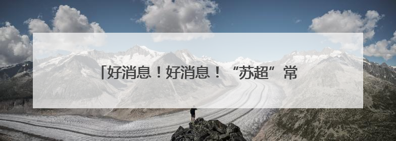 好消息！好消息！“苏超”常州场门票中奖名单出炉啦！