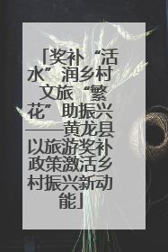 奖补“活水”润乡村 文旅“繁花”助振兴——黄龙县以旅游奖补政策激活乡村振兴新动能