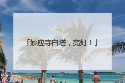 妙应寺白塔，亮灯！
