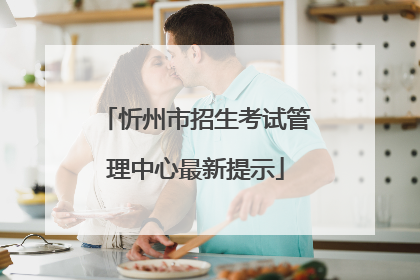 忻州市招生考试管理中心最新提示