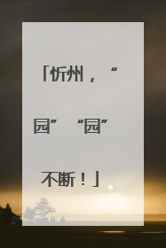 忻州，“园”“园”不断！