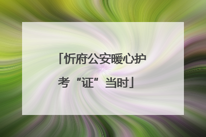 忻府公安暖心护考“证”当时