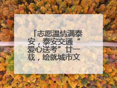 志愿温情满泰安，泰安交通“爱心送考”廿一载，绘就城市文明逐梦画卷