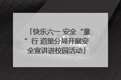 快乐六一 安全“童”行 道里分局开展安全宣讲进校园活动