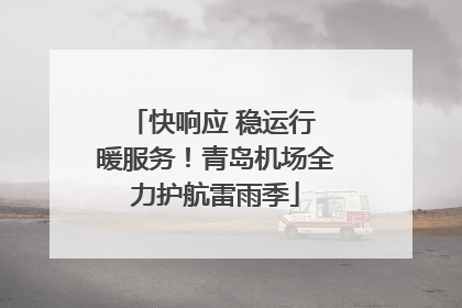 快响应 稳运行 暖服务！青岛机场全力护航雷雨季