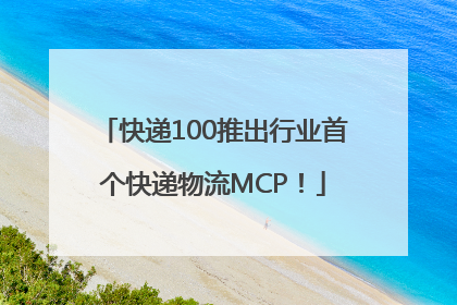 快递100推出行业首个快递物流MCP！