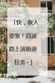 快，救人要紧！高速路上演极速狂奔~