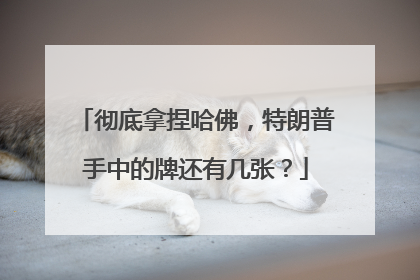 彻底拿捏哈佛，特朗普手中的牌还有几张？