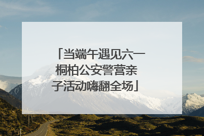 当端午遇见六一 桐柏公安警营亲子活动嗨翻全场