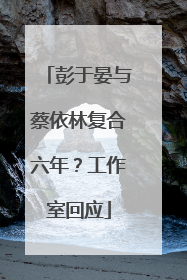彭于晏与蔡依林复合六年？工作室回应