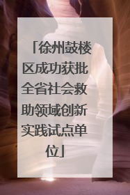徐州鼓楼区成功获批全省社会救助领域创新实践试点单位