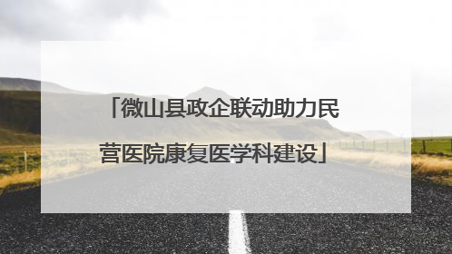 微山县政企联动助力民营医院康复医学科建设