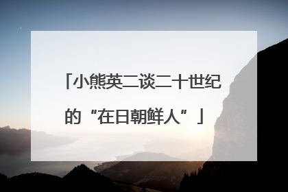 小熊英二谈二十世纪的“在日朝鲜人”