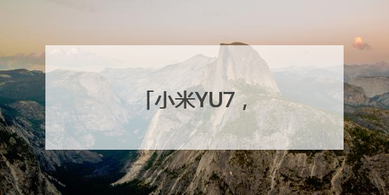 小米YU7，价格公布！