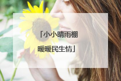 小小晴雨棚 暖暖民生情
