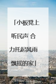 小板凳上听民声 合力托起风雨飘摇的家