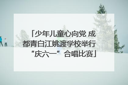 少年儿童心向党 成都青白江姚渡学校举行“庆六一”合唱比赛