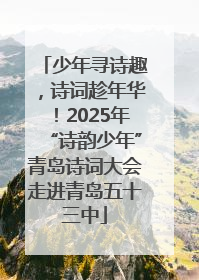 少年寻诗趣，诗词趁年华！2025年“诗韵少年”青岛诗词大会走进青岛五十三中