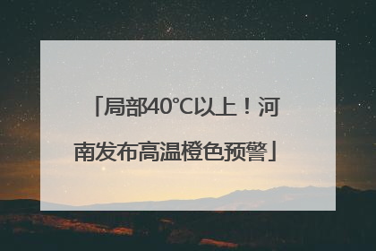 局部40℃以上！河南发布高温橙色预警