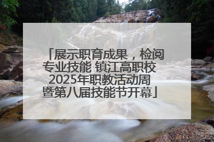 展示职育成果，检阅专业技能 镇江高职校2025年职教活动周暨第八届技能节开幕