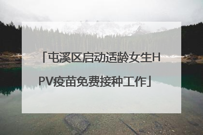 屯溪区启动适龄女生HPV疫苗免费接种工作
