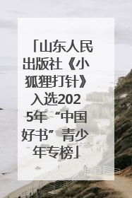 山东人民出版社《小狐狸打针》入选2025年“中国好书”青少年专榜