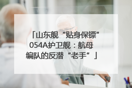 山东舰“贴身保镖”054A护卫舰：航母编队的反潜“老手”