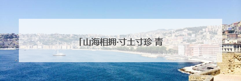 山海相拥·寸土寸珍 青岛绘就土地保护新图景