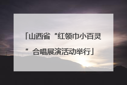山西省“红领巾小百灵”合唱展演活动举行