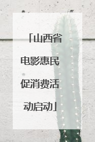 山西省电影惠民促消费活动启动