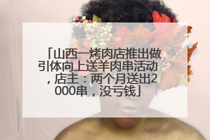 山西一烤肉店推出做引体向上送羊肉串活动，店主：两个月送出2000串，没亏钱