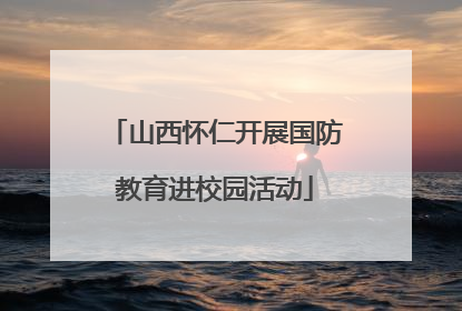 山西怀仁开展国防教育进校园活动