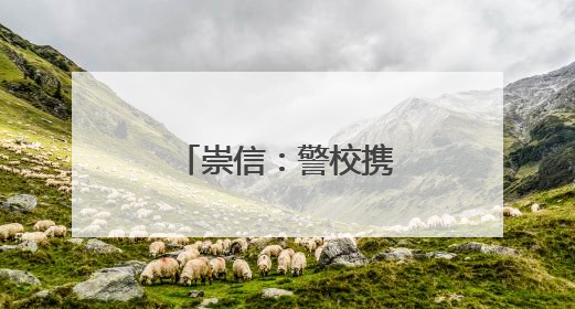 崇信：警校携手护平安 感恩致谢送温情