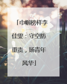 巾帼榜样李佳雯：守空防重责，扬青年风华