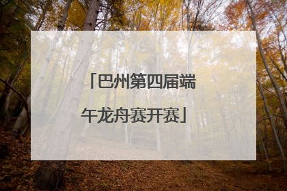 巴州第四届端午龙舟赛开赛