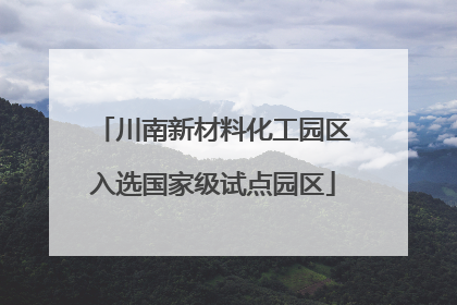 川南新材料化工园区入选国家级试点园区