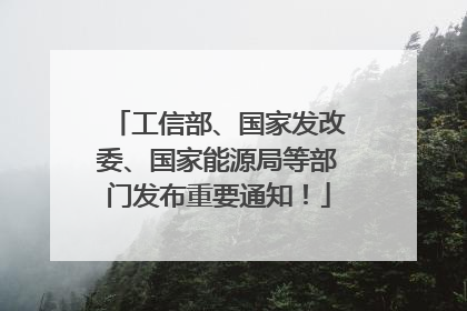 工信部、国家发改委、国家能源局等部门发布重要通知！