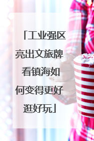 工业强区亮出文旅牌 看镇海如何变得更好逛好玩
